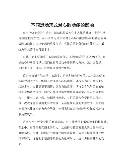 不同运动形式对心肺功能的影响