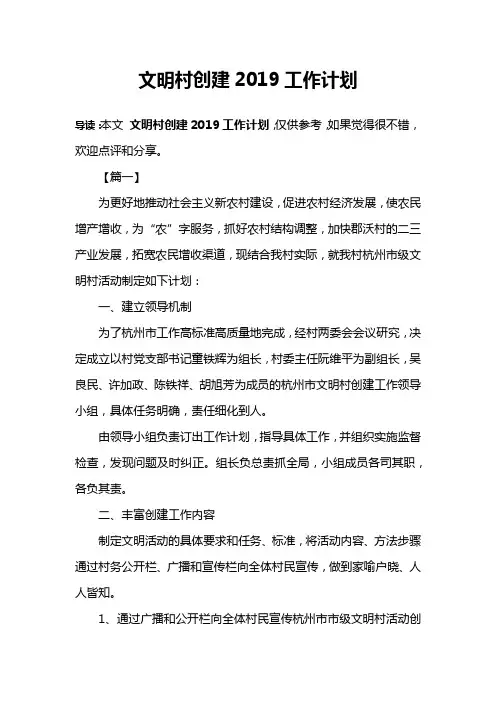 文明村创建2019工作计划