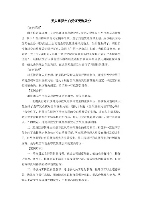 丢失重要空白凭证受到处分