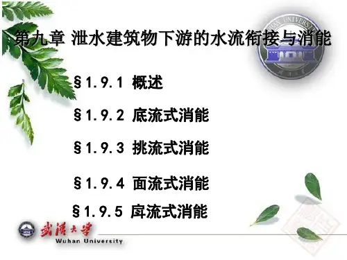 第9章-泄水建筑物下游的水流衔接与消能