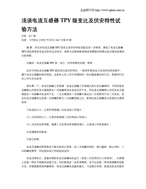 浅谈电流互感器TPY级变比及伏安特性试验方法