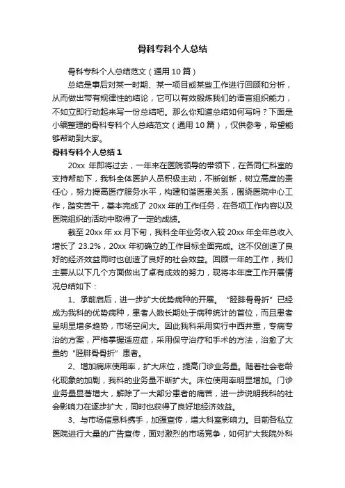 骨科专科个人总结范文（通用10篇）