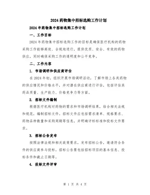 2024药物集中招标选购工作计划