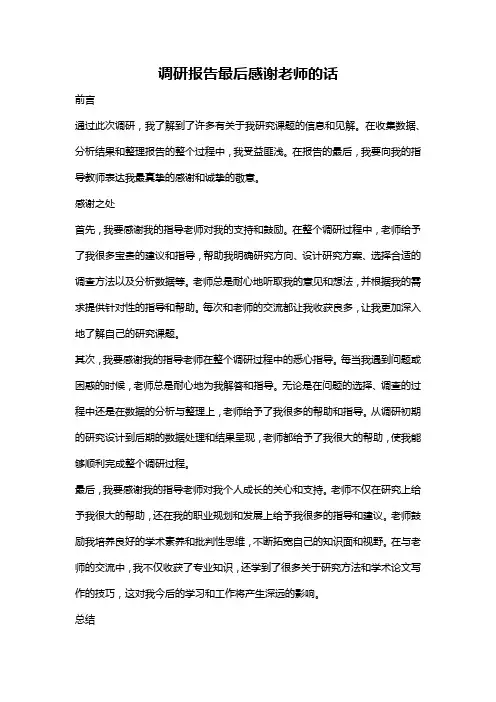 调研报告最后感谢老师的话