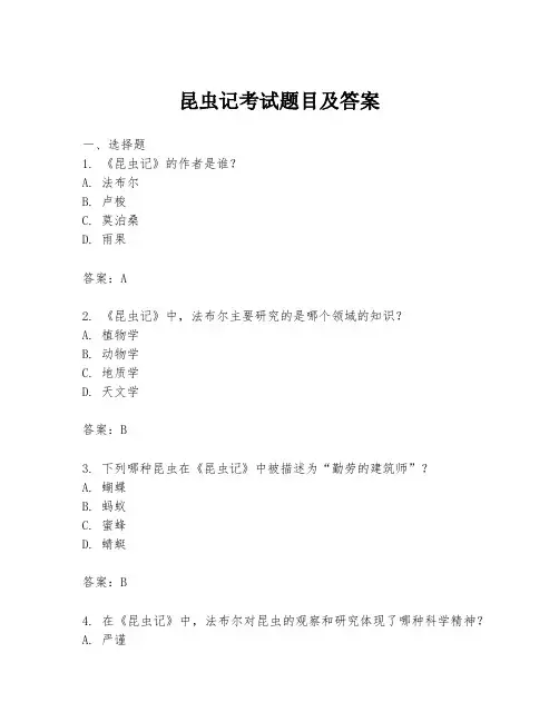 昆虫记考试题目及答案
