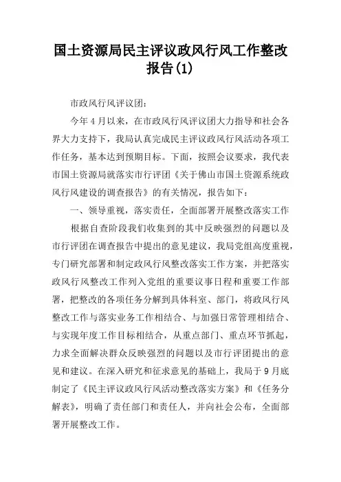 国土资源局民主评议政风行风工作整改报告(1)