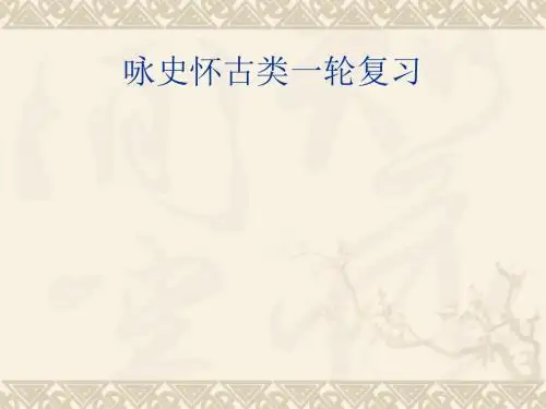 咏史怀古类一轮复习