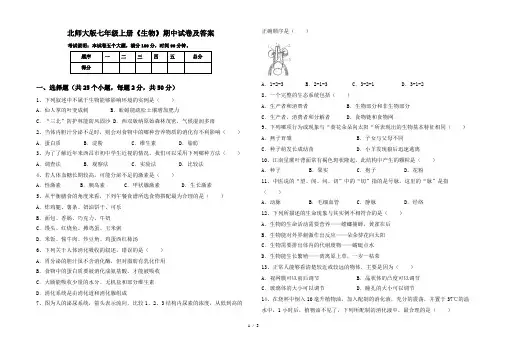 北师大版七年级上册《生物》期中试卷及答案