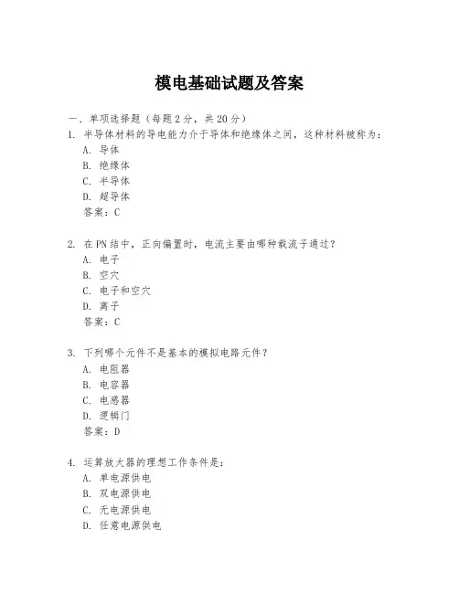 模电基础试题及答案