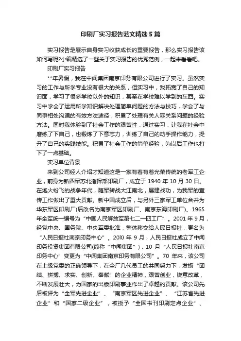 印刷厂实习报告范文精选5篇