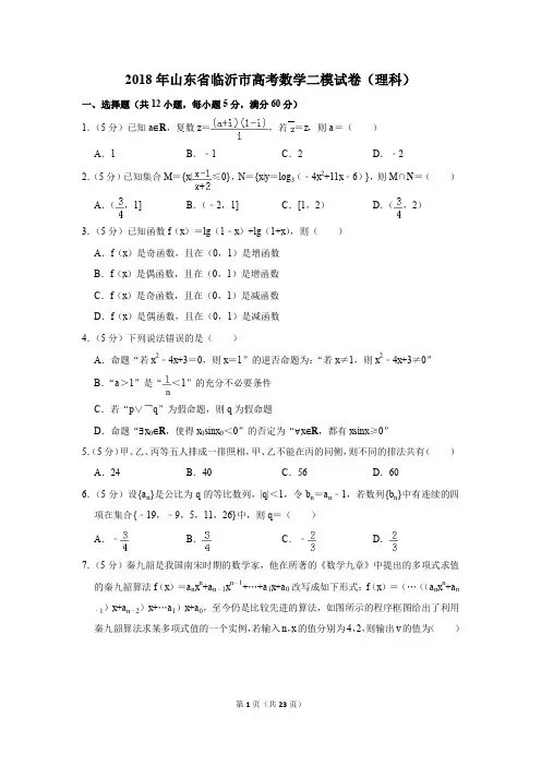 2018年山东省临沂市高考数学二模试卷(理科)(解析版)