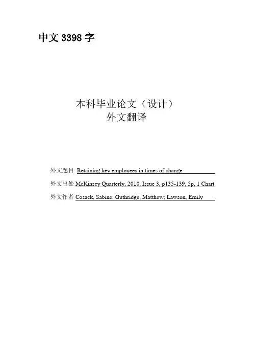 外文翻译--在时代的变化中留住核心员工-精品