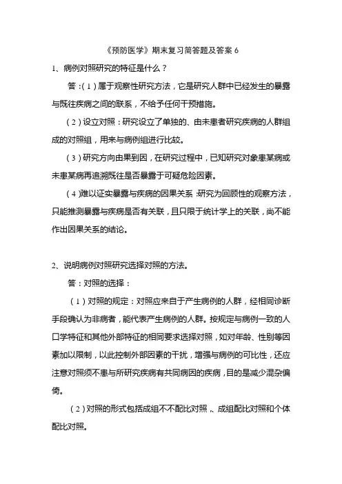 《预防医学》期末复习简答题及答案6