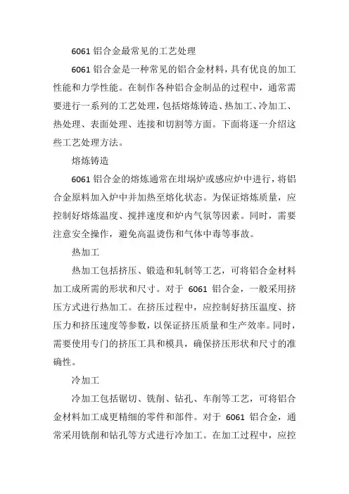 6061铝合金最常见的工艺处理