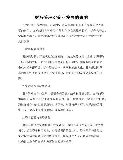 财务管理对企业发展的影响