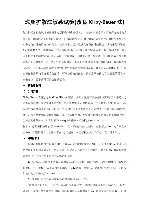 琼脂扩散法敏感试验（改良Kirby-Bauer法）