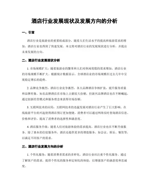 酒店行业发展现状及发展方向的分析