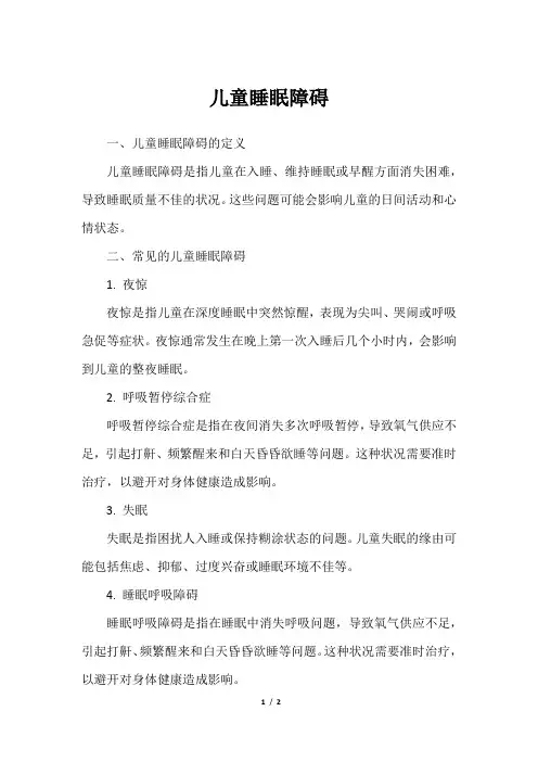 儿童睡眠障碍