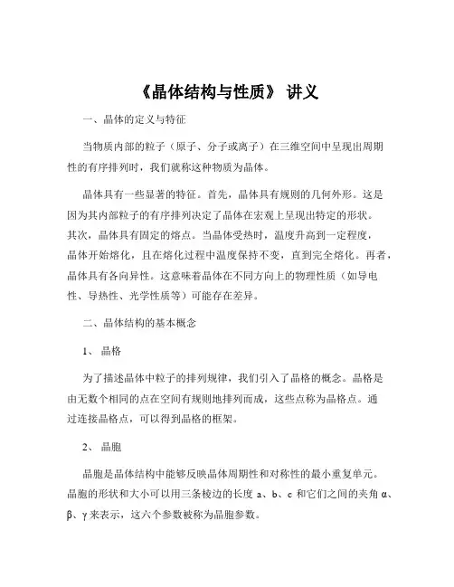 《晶体结构与性质》 讲义
