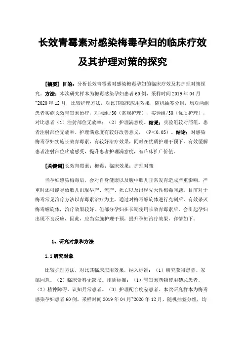 长效青霉素对感染梅毒孕妇的临床疗效及其护理对策的探究