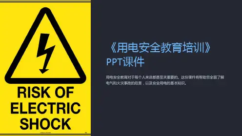 《用电安全教育培训》课件