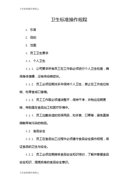 卫生标准操作规程