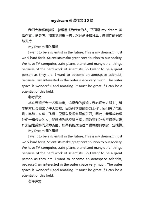 mydream英语作文10篇
