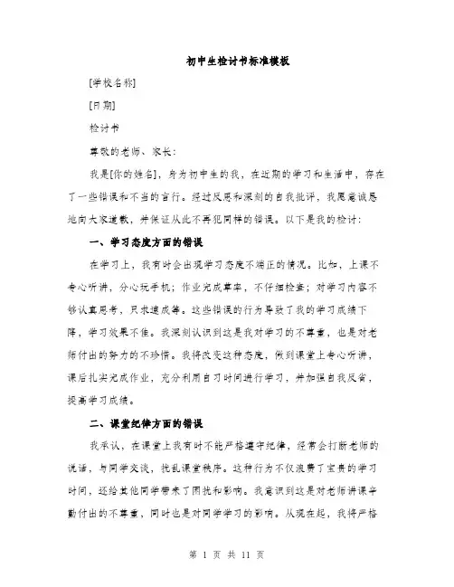 初中生检讨书标准模板（5篇）