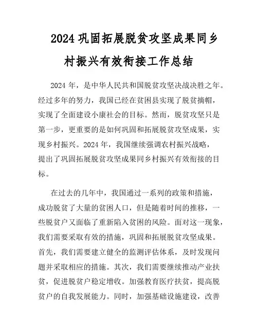 2024巩固拓展脱贫攻坚成果同乡村振兴有效衔接工作总结