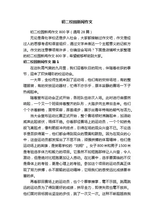 初二校园新闻作文