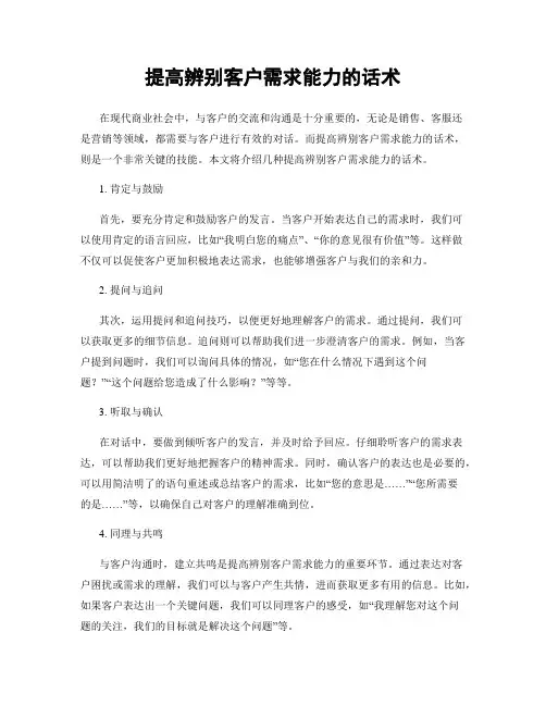 提高辨别客户需求能力的话术