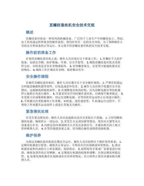 直螺纹套丝机安全技术交底