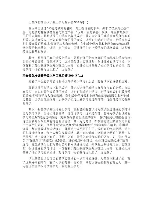王金战怎样让孩子爱上学习的观后感300字