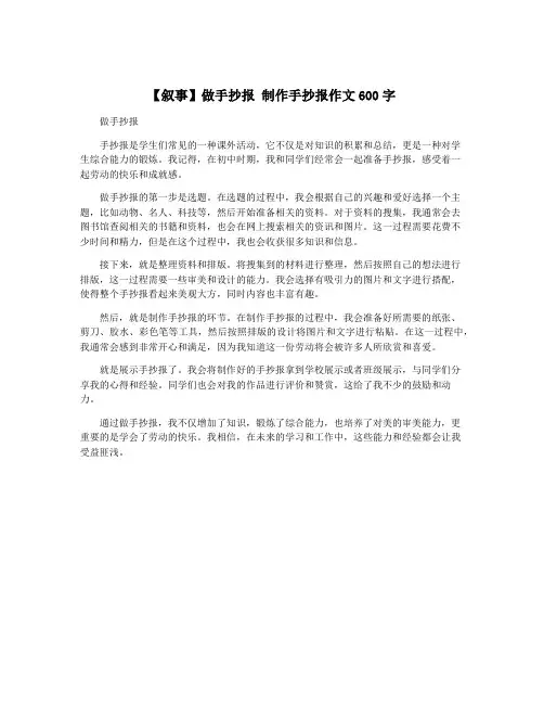 【叙事】做手抄报 制作手抄报作文600字
