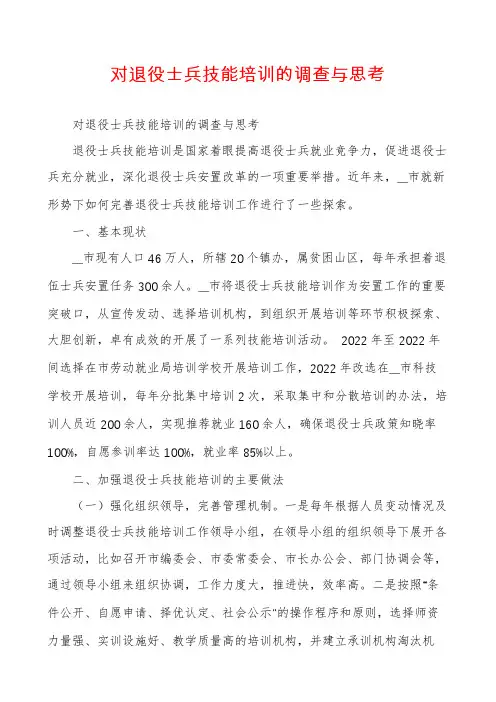 对退役士兵技能培训的调查与思考
