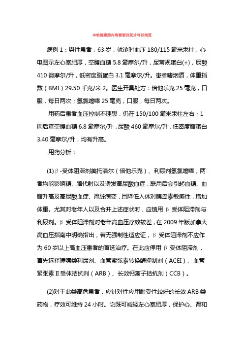 临床不合理用药分析(11)——高血压患者不合理用药案例分析