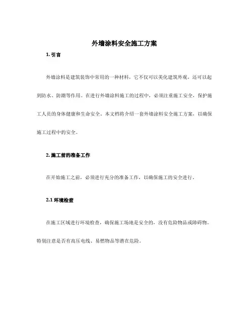 外墙涂料安全施工方案