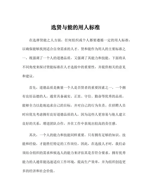 选贤与能的用人标准