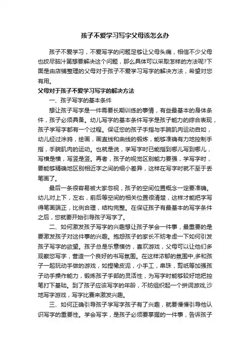 孩子不爱学习写字父母该怎么办