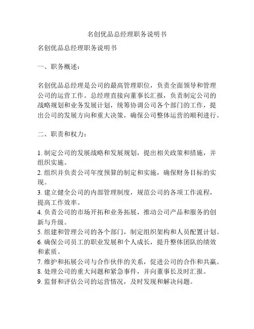 名创优品总经理职务说明书