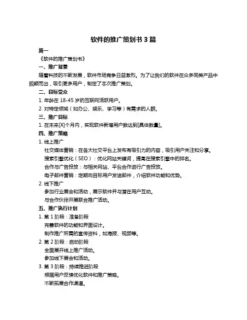 软件的推广策划书3篇