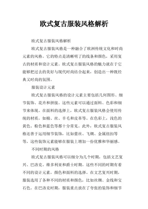 欧式复古服装风格解析