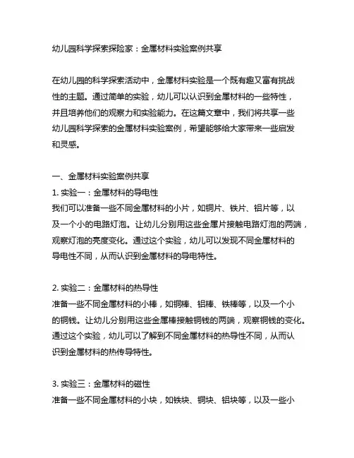 幼儿园科学探索探险家：金属材料实验案例分享