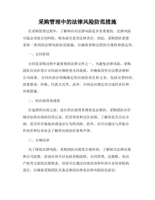 采购管理中的法律风险防范措施