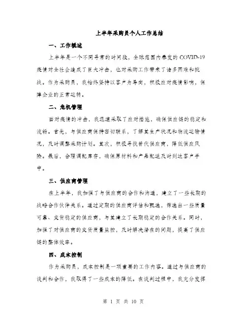 上半年采购员个人工作总结(4篇)