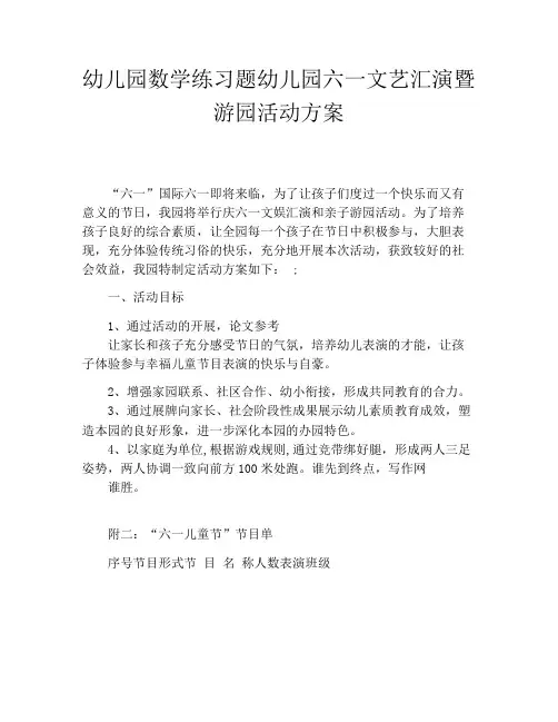 幼儿园数学练习题幼儿园六一文艺汇演暨游园活动方案