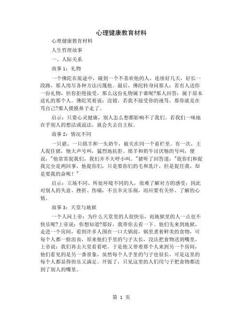 心理健康教育材料8页word