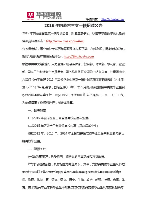 2015年内蒙古三支一扶招聘公告