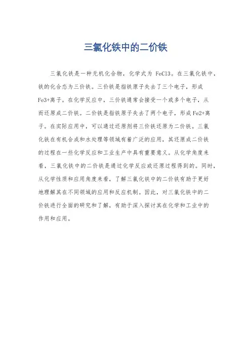 三氯化铁中的二价铁