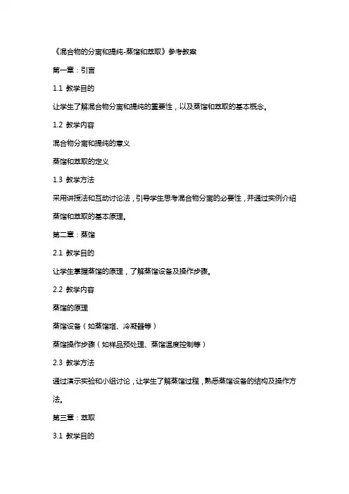 《混合物的分离和提纯-蒸馏和萃取》参考教案